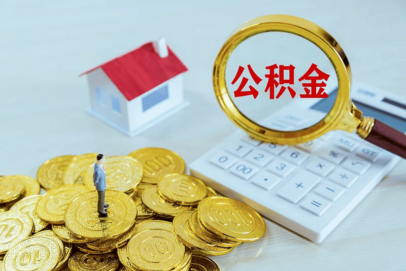 最新公积金提取代办中介方法分析(最方便真实的大理公积金提取代办中介公司方法)