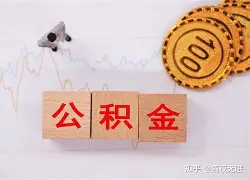 最新急用钱24小时套公积金卡沈阳方法分析(最方便真实的大理沈阳住房公积金卡方法)