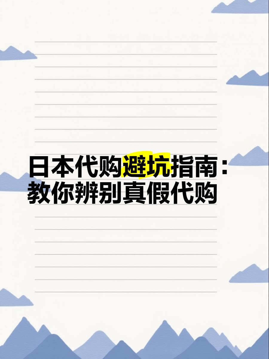 最新怎么查代购商品的真伪方法分析(最方便真实的大理怎样查代购商品真伪方法)