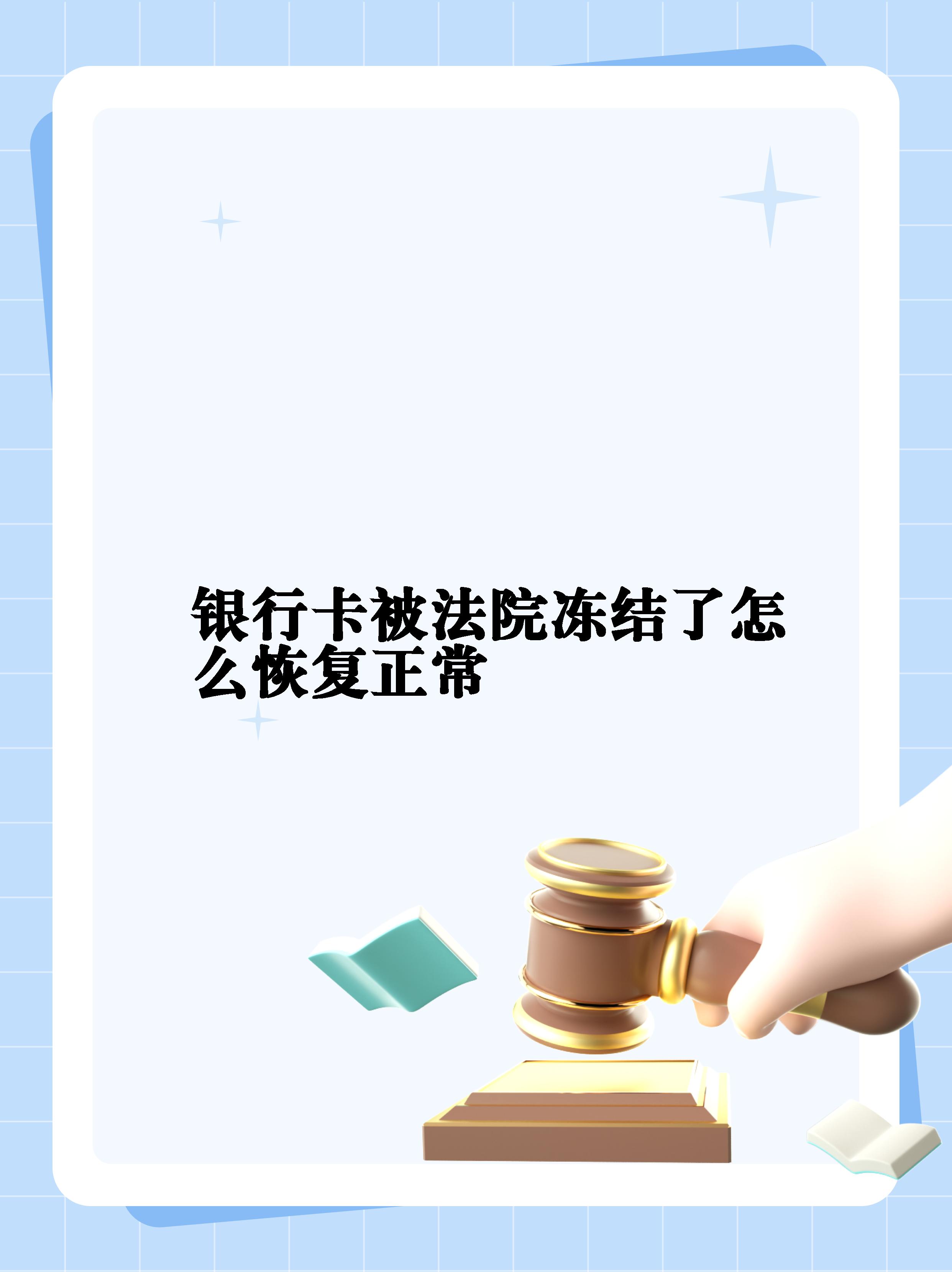 最新法院冻结银行卡公积金卡会被冻结吗方法分析(最方便真实的大理法院冻结银行卡公积金卡会被冻结吗方法)