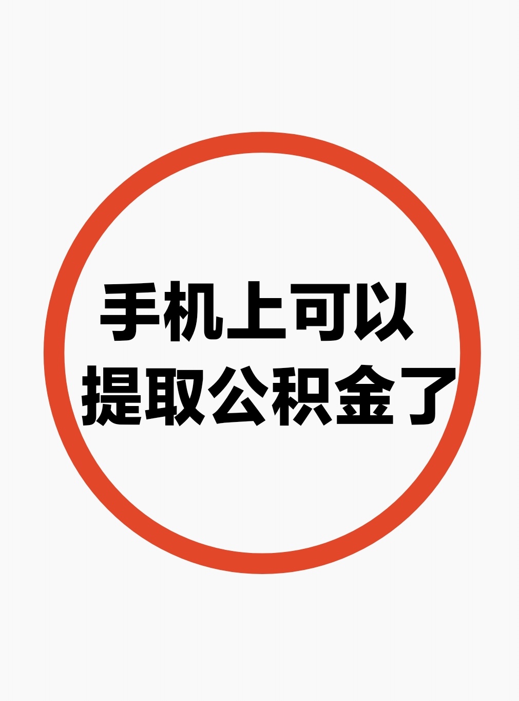 最新公积金余额网上提取方法分析(最方便真实的大理公积金网上提现方法)