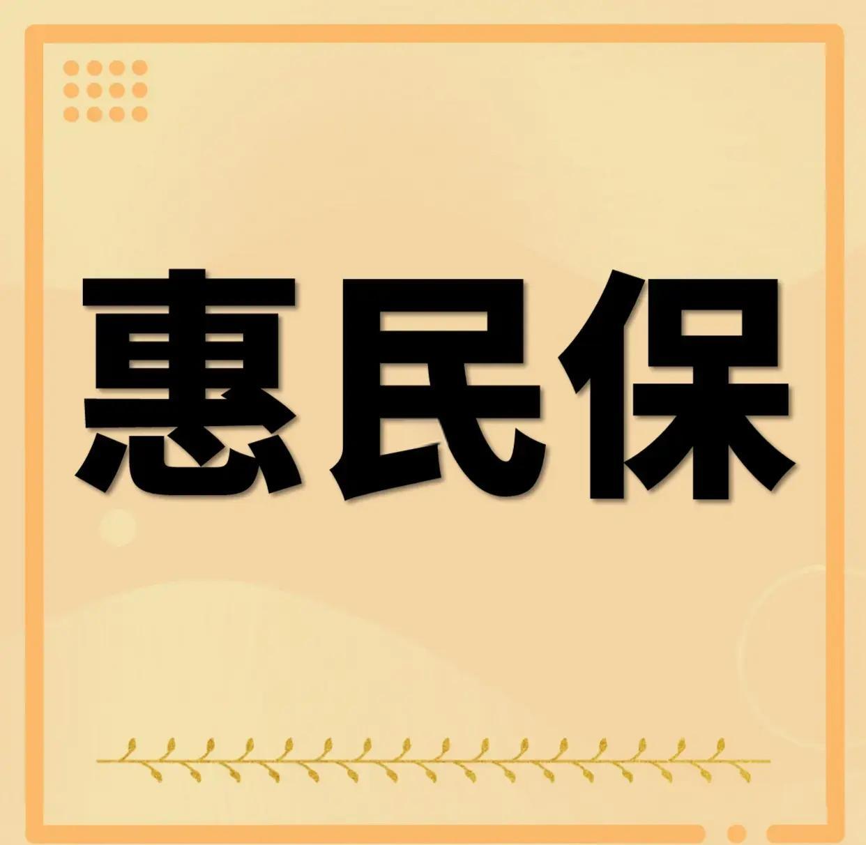 最新惠民保为什么直接从公积金里扣方法分析(最方便真实的大理惠民保可以用社保卡支付吗方法)