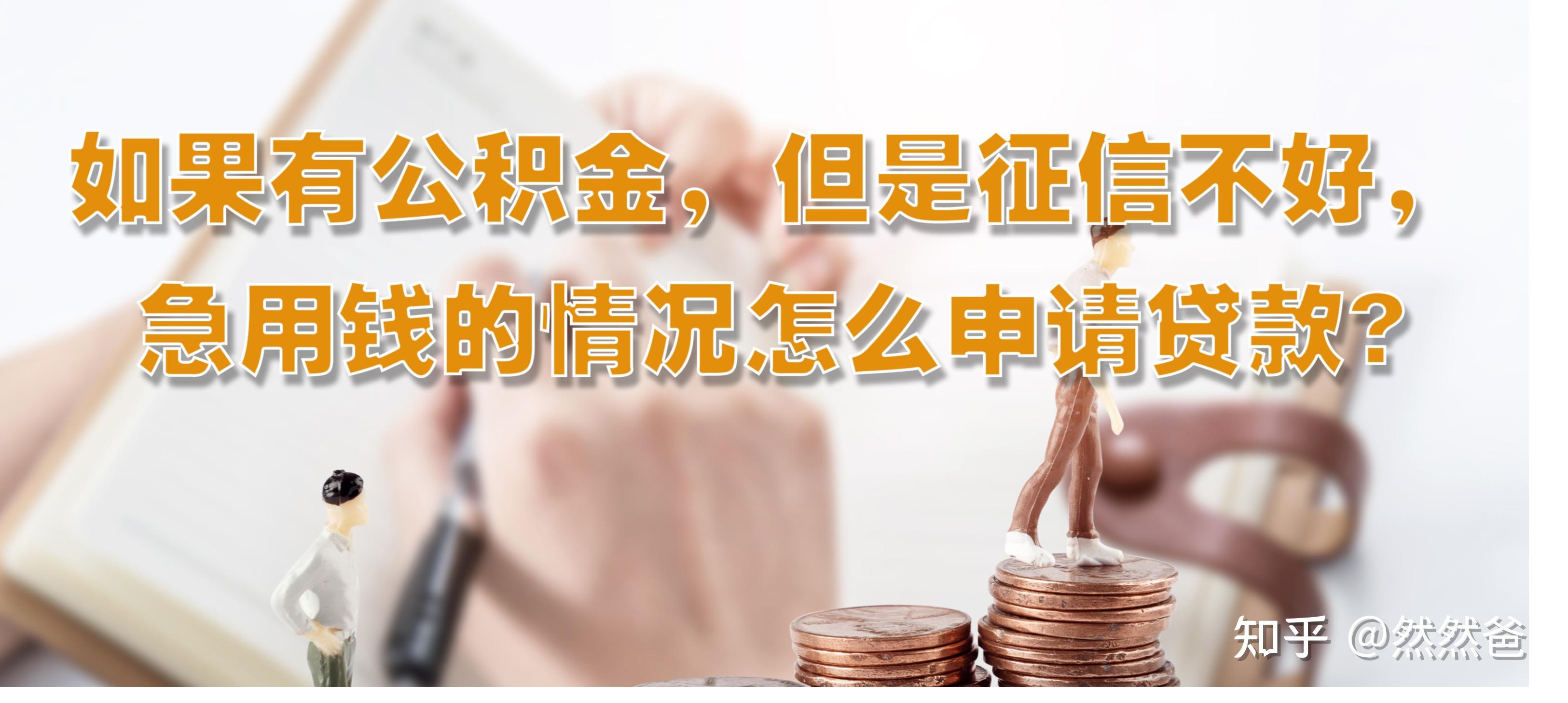 最新急用钱套公积金卡一般收多少方法分析(最方便真实的大理公积金套用后果方法)