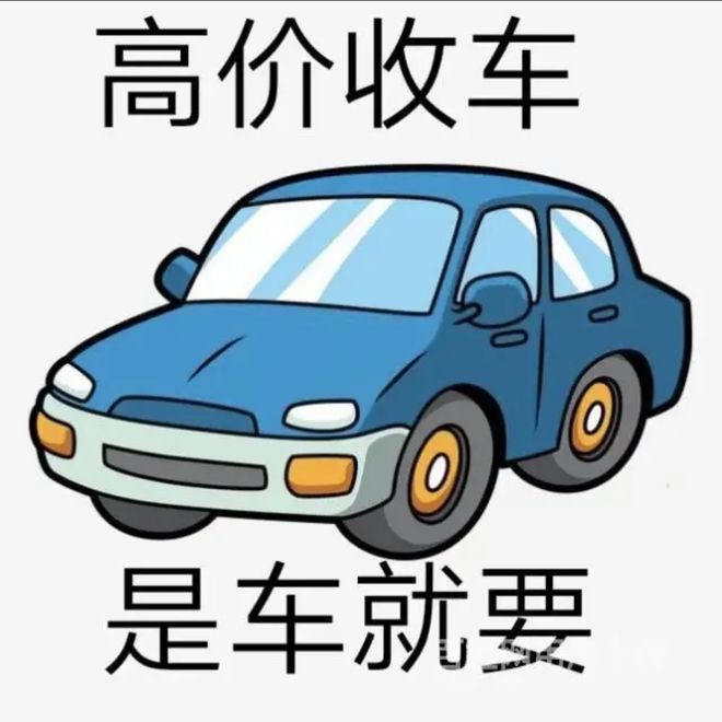 最新24小时上门回收旧车方法分析(最方便真实的大理回收汽车旧件电话方法)