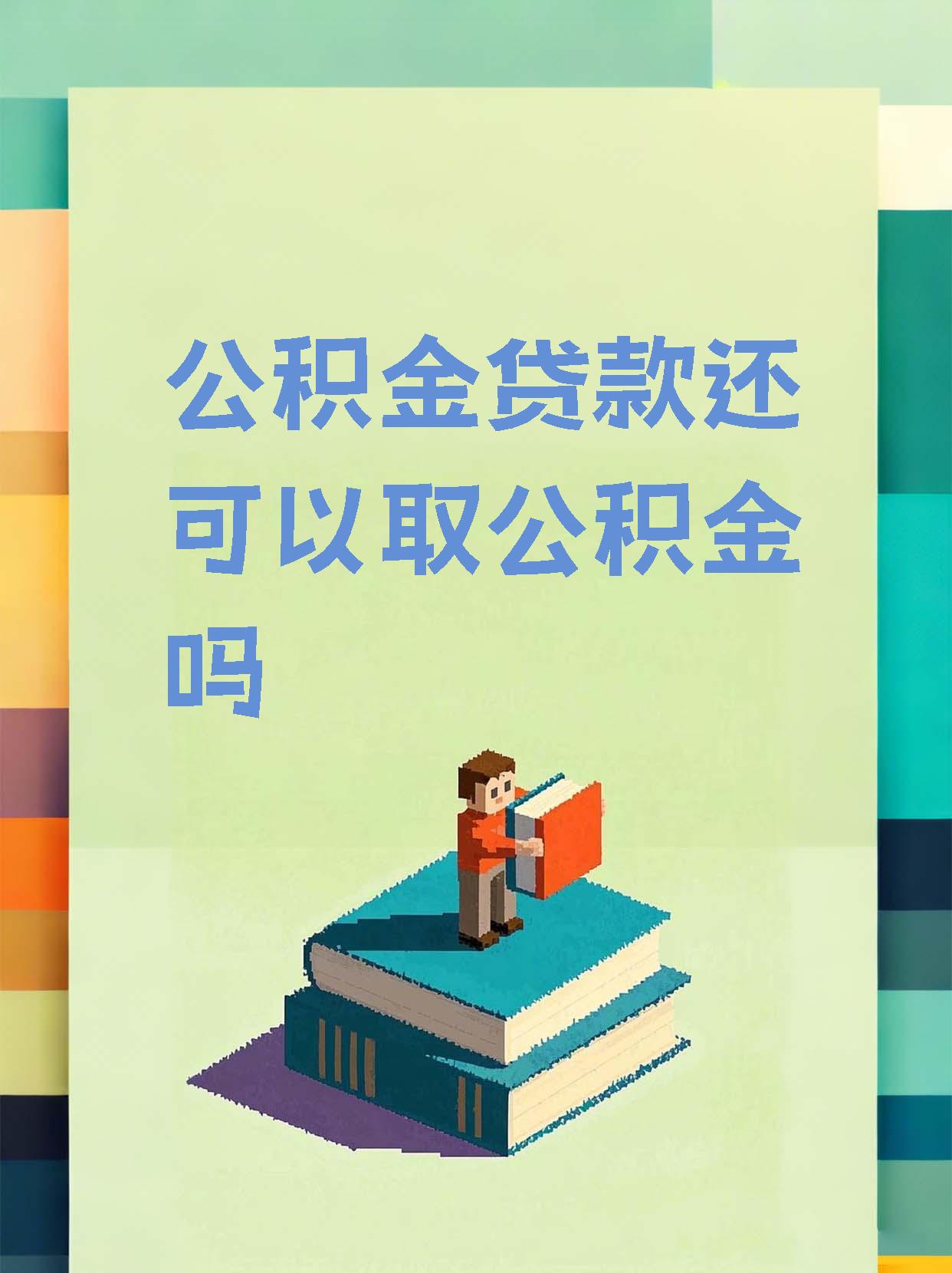 最新惠民公积金作品方法分析(最方便真实的大理全公积金开展便民惠民服务方法)