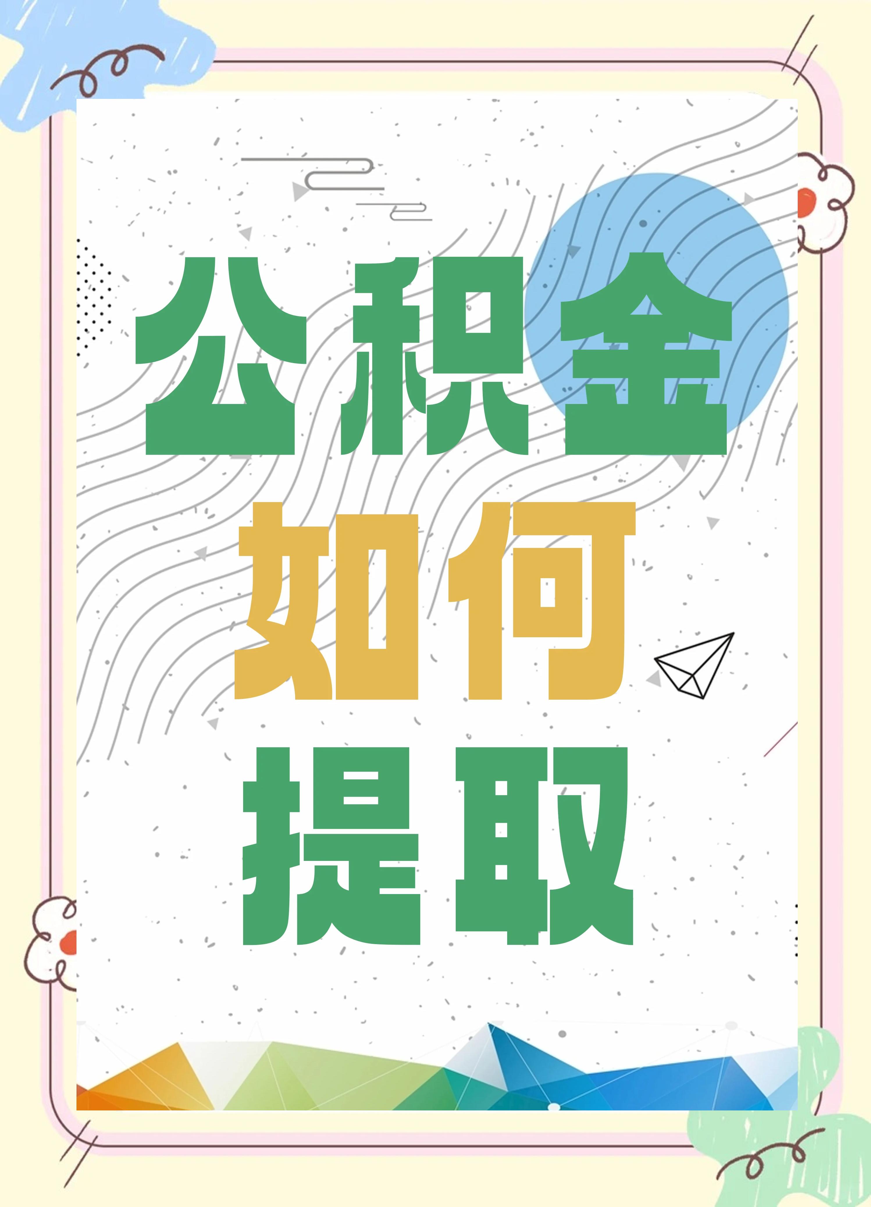 最新公积金个人账户提取方法方法分析(最方便真实的大理公积金个人账户怎么取出来方法)