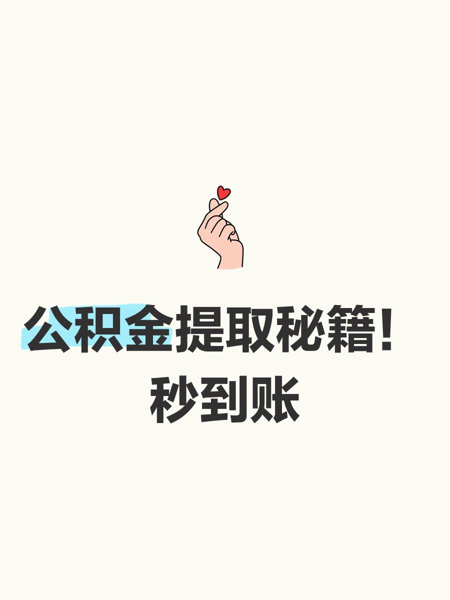 最新公积金换现金秒到账微信号方法分析(最方便真实的大理公积金怎么换现金方法)