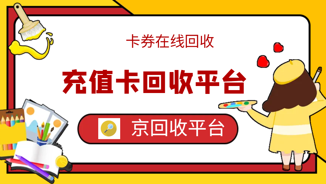 最新正规充值卡回收商家方法分析(最方便真实的大理正规充值卡回收商家会知道吗方法)