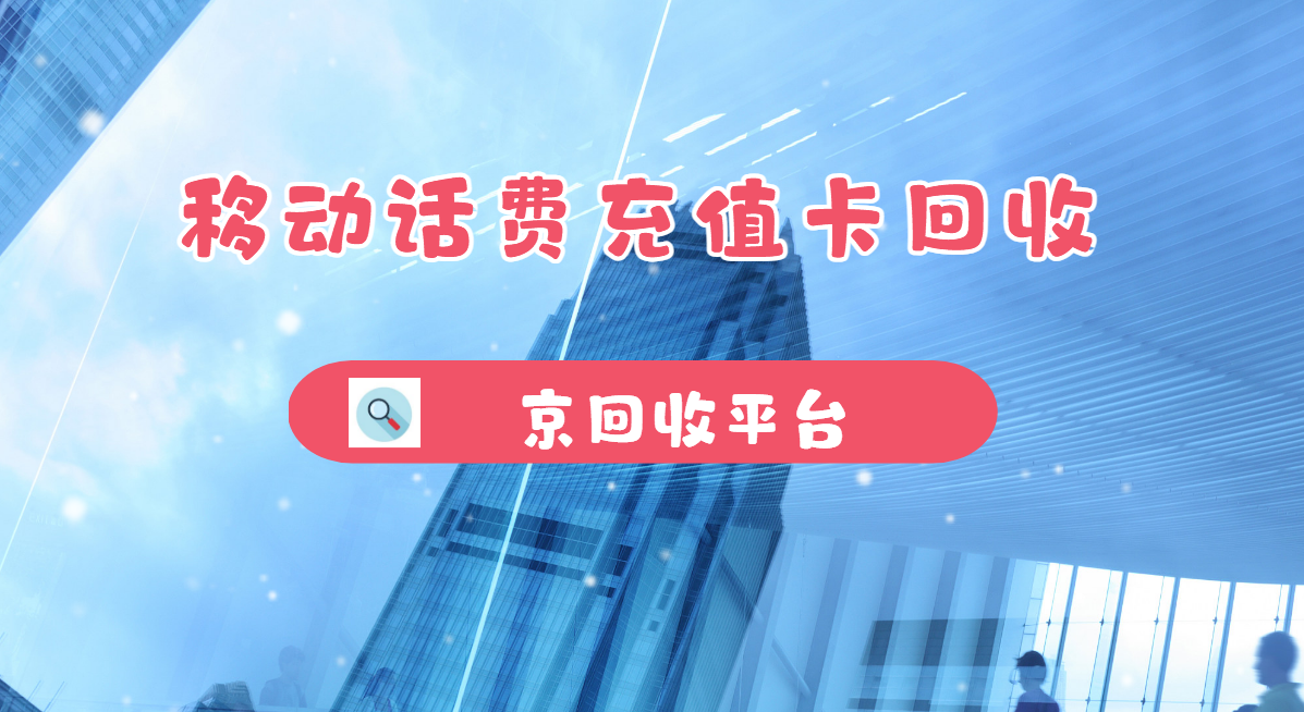 最新正规充值卡回收商家方法分析(最方便真实的大理正规充值卡回收商家会知道吗方法)