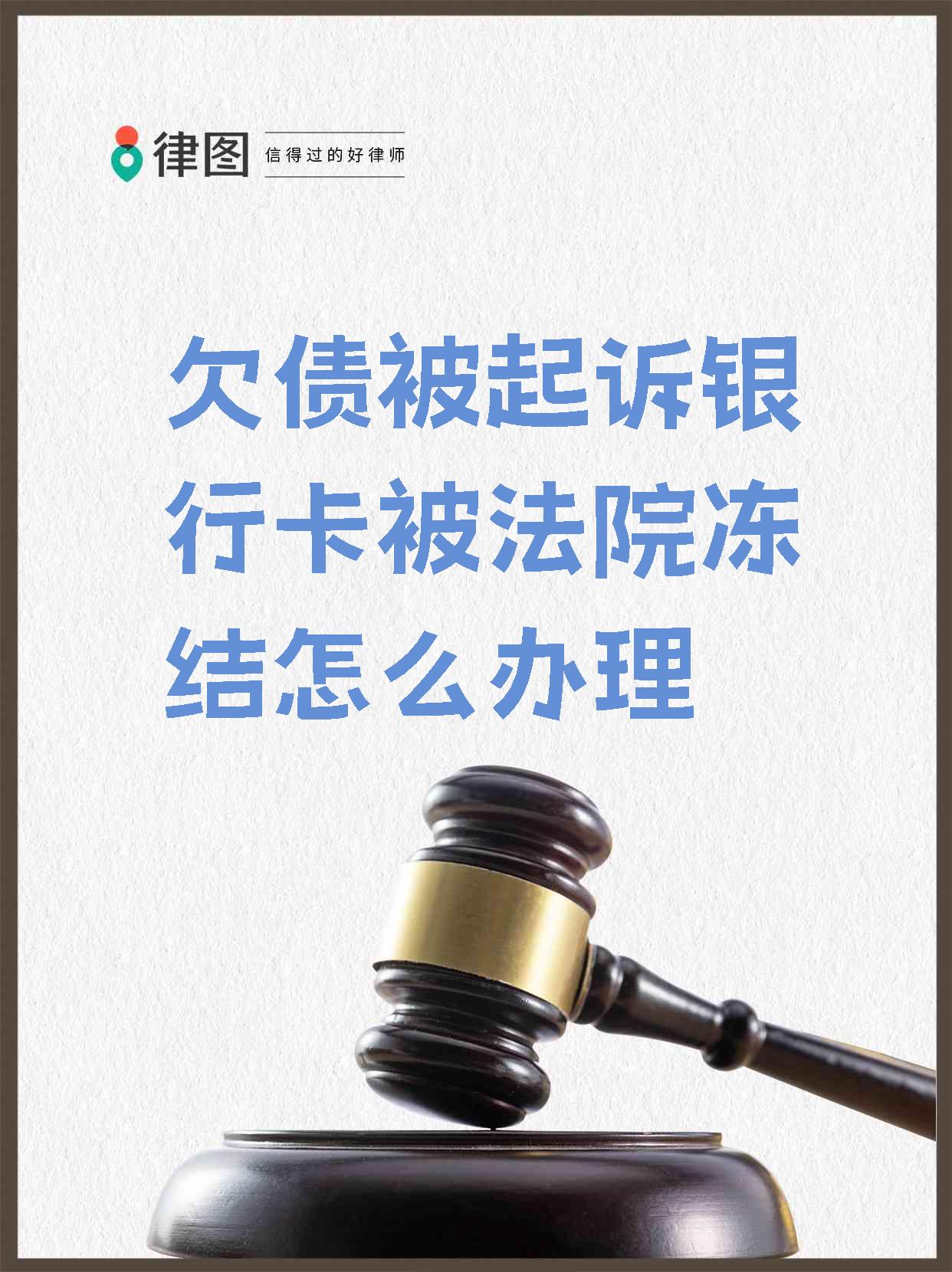 最新被法院起诉执行了公积金卡会冻结吗方法分析(最方便真实的大理被法院执行公积金封吗方法)
