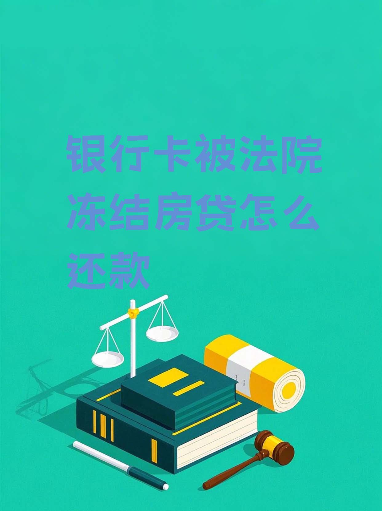 最新法院会冻结公积金卡的账户吗方法分析(最方便真实的大理法院冻结公积金账户,能看出来吗方法)