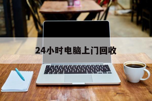 最新24小时电脑上门回收方法分析(最方便真实的大理回收电脑直接上门交易方法)