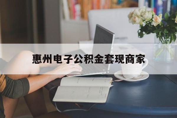 最新惠州电子公积金套现商家方法分析(最方便真实的大理惠州市公积金管理中心网上业务系统方法)
