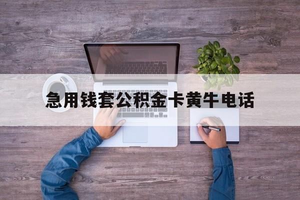 最新急用钱套公积金卡黄牛电话方法分析(最方便真实的大理住房公积金找黄牛能取出来吗?方法)