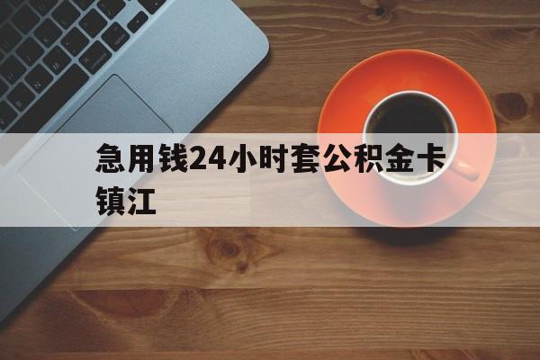 最新急用钱24小时套公积金卡镇江方法分析(最方便真实的大理镇江公积金怎么绑定银行卡方法)