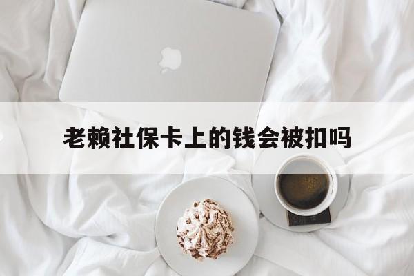 最新老赖社保卡上的钱会被扣吗方法分析(最方便真实的大理老赖社保卡会不会被冻结方法)