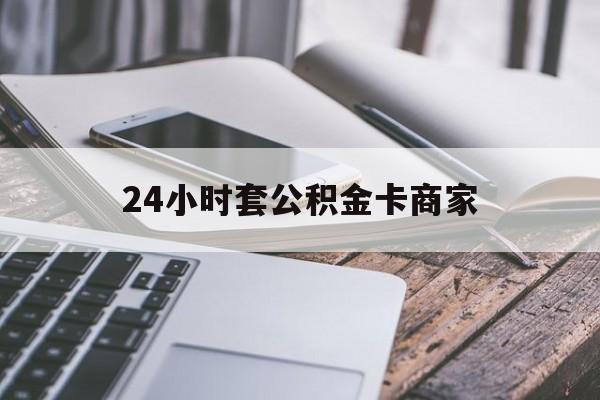 最新24小时套公积金卡商家方法分析(最方便真实的大理公积金卡pos机上可以刷出来吗方法)