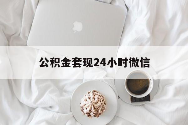 最新公积金套现24小时微信方法分析(最方便真实的大理住房公积金套现手续费多少方法)