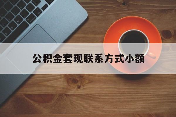 最新公积金套现联系方式小额方法分析(最方便真实的大理公积金如何套现急方法)