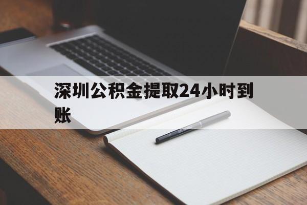最新深圳公积金提取24小时到账方法分析(最方便真实的大理深圳公积金提取什么时候到账方法)