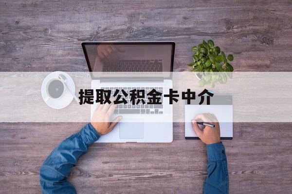 最新提取公积金卡中介方法分析(最方便真实的大理公积金中介提取会不会存在诈骗方法)