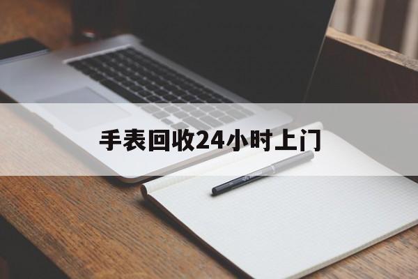 最新手表回收24小时上门方法分析(最方便真实的大理天梭手表回收24小时上门方法)