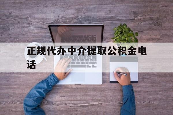 最新正规代办中介提取公积金电话方法分析(最方便真实的大理公积金提取中介联系方式方法)