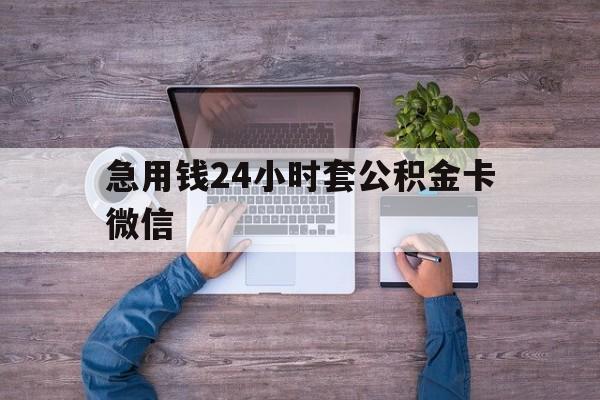 最新急用钱24小时套公积金卡微信方法分析(最方便真实的大理住房公积金怎么用微信提现方法)