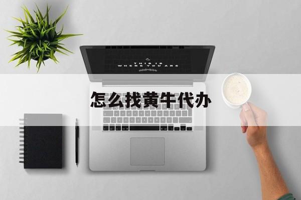 最新怎么找黄牛代办方法分析(最方便真实的大理怎么找黄牛办证方法)