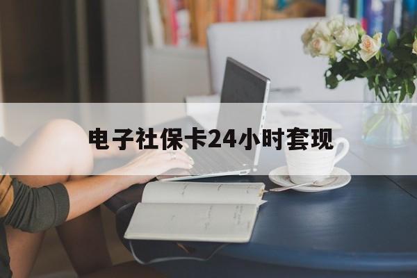 最新电子社保卡24小时套现方法分析(最方便真实的大理电子社保卡提现是真的吗方法)
