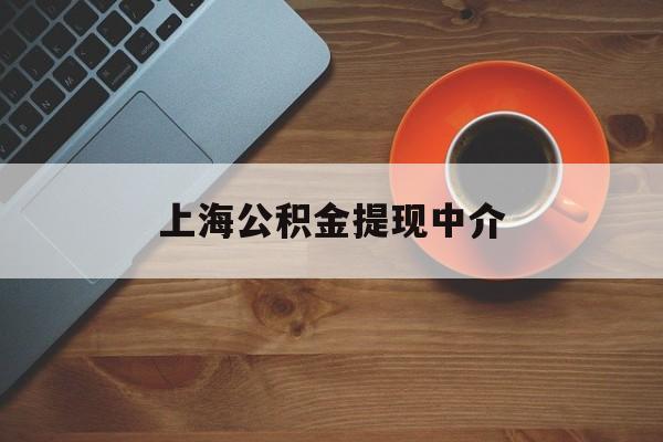 最新上海公积金提现中介方法分析(最方便真实的大理上海公积金提现中介费多少钱方法)