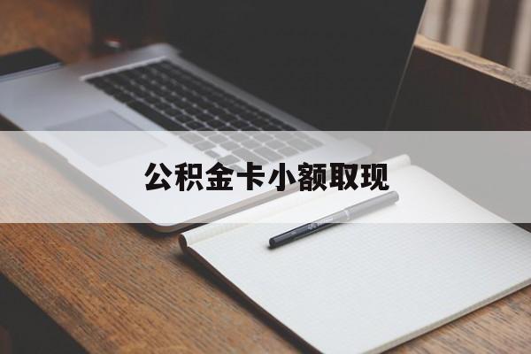 最新公积金卡小额取现方法分析(最方便真实的大理公积金卡提现方法)