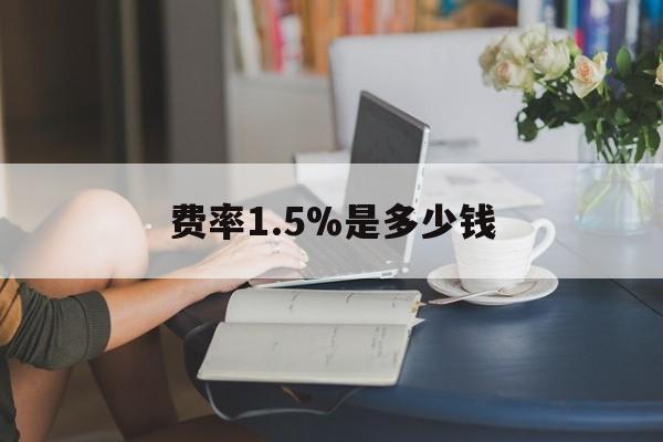 最新费率1.5%是多少钱方法分析(最方便真实的大理费率136%是多少方法)