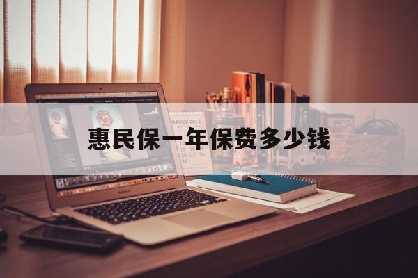 最新惠民保一年保费多少钱方法分析(最方便真实的大理惠民保保险范围方法)