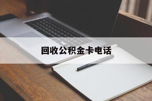 最新回收公积金卡电话方法分析(最方便真实的大理公积金卡中心电话方法)