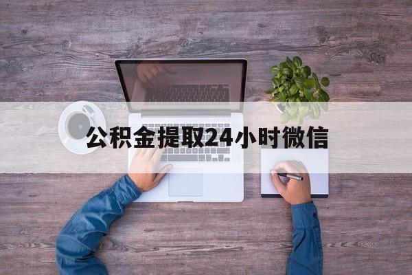 最新公积金提取24小时微信方法分析(最方便真实的大理欠了很多网贷想用公积金还方法)