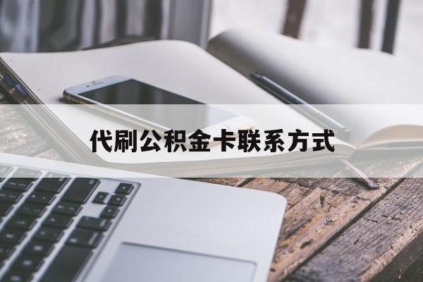 最新代刷公积金卡联系方式方法分析(最方便真实的大理公积金公积金代办方法)
