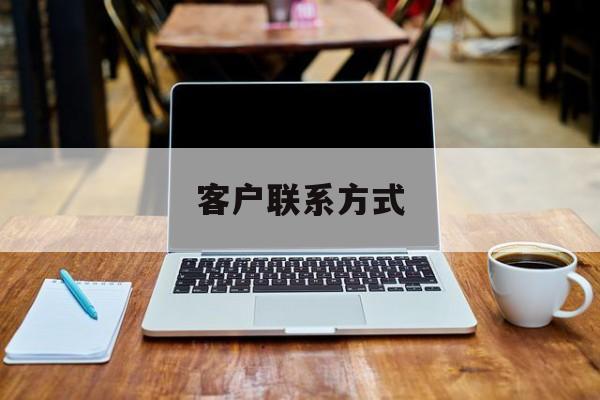 最新客户联系方式方法分析(最方便真实的大理客户联系方式免费平台方法)